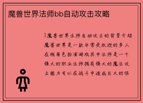 魔兽世界法师bb自动攻击攻略