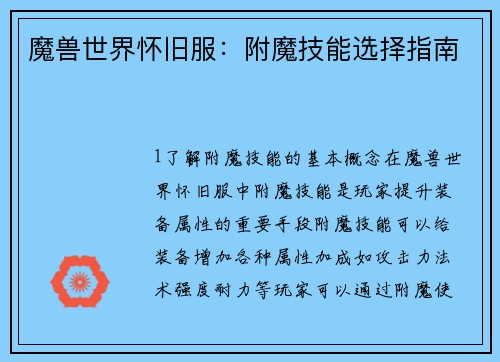 魔兽世界怀旧服：附魔技能选择指南