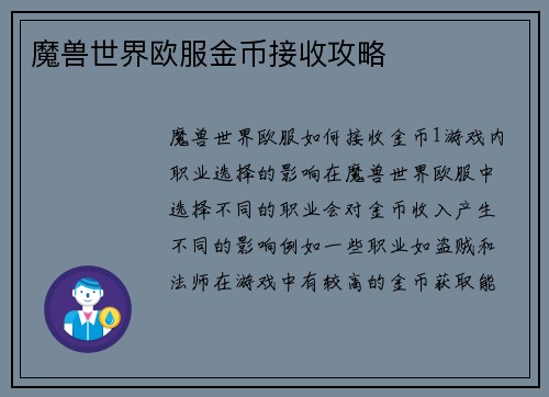 魔兽世界欧服金币接收攻略