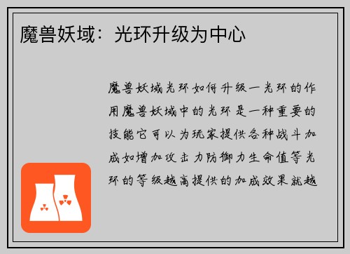 魔兽妖域：光环升级为中心