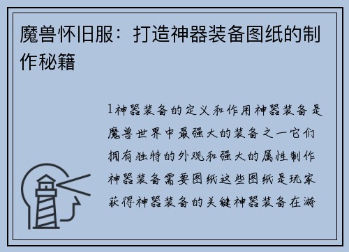 魔兽怀旧服：打造神器装备图纸的制作秘籍