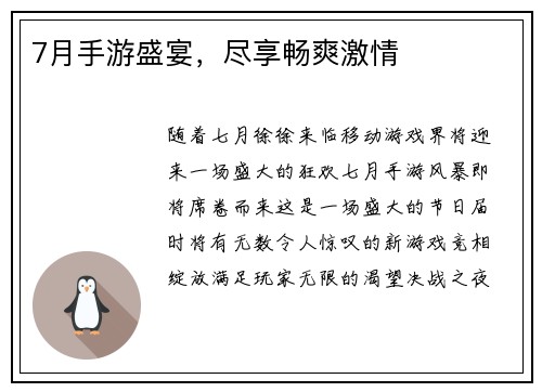 7月手游盛宴，尽享畅爽激情