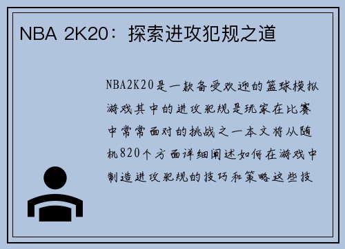 NBA 2K20：探索进攻犯规之道
