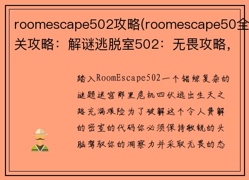roomescape502攻略(roomescape50全关攻略：解谜逃脱室502：无畏攻略，洞悉机关，逃出生天)