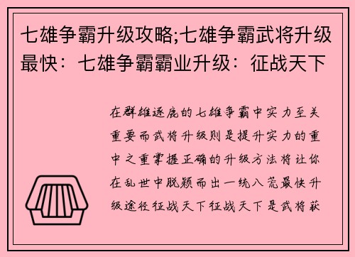 七雄争霸升级攻略;七雄争霸武将升级最快：七雄争霸霸业升级：征战天下，王者称雄