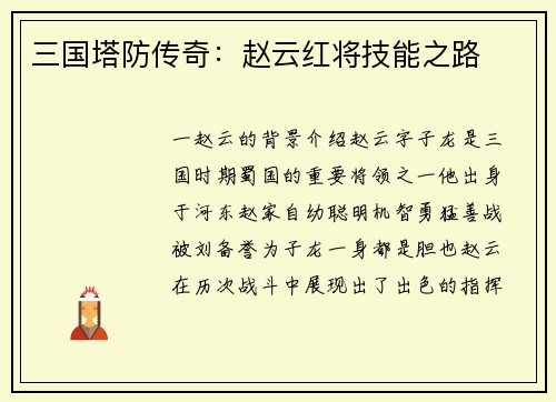 三国塔防传奇：赵云红将技能之路