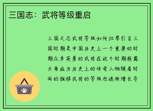 三国志：武将等级重启