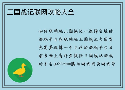 三国战记联网攻略大全