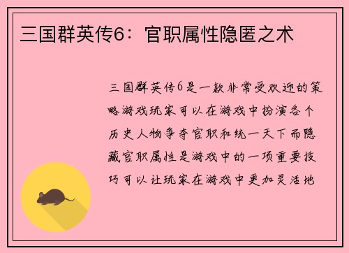 三国群英传6：官职属性隐匿之术