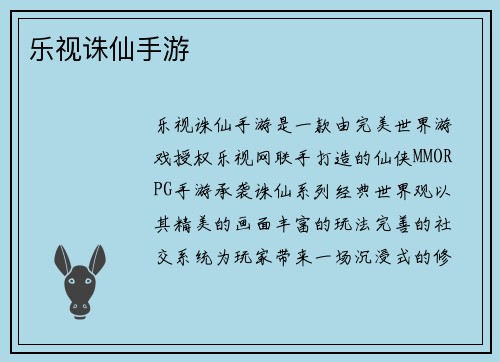 乐视诛仙手游