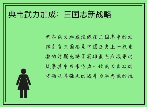 典韦武力加成：三国志新战略