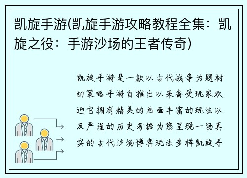 凯旋手游(凯旋手游攻略教程全集：凯旋之役：手游沙场的王者传奇)