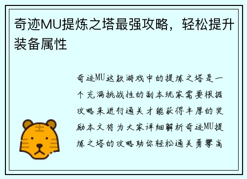奇迹MU提炼之塔最强攻略，轻松提升装备属性