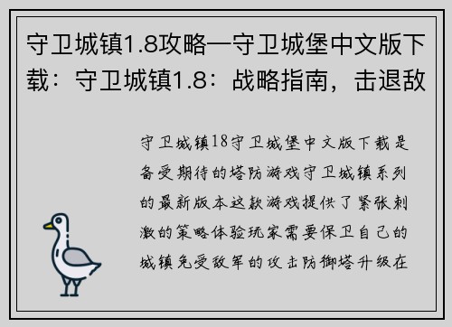 守卫城镇1.8攻略—守卫城堡中文版下载：守卫城镇1.8：战略指南，击退敌军，保卫家园