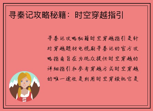 寻秦记攻略秘籍：时空穿越指引