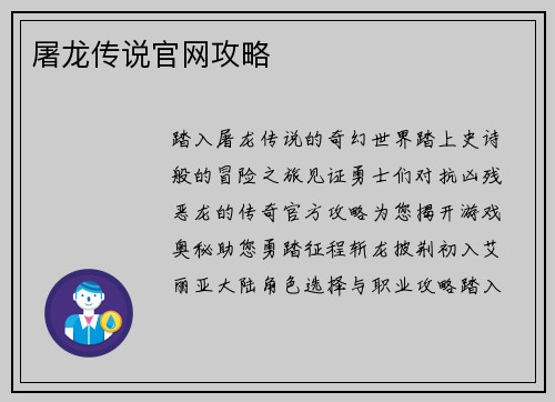 屠龙传说官网攻略