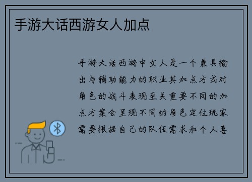 手游大话西游女人加点