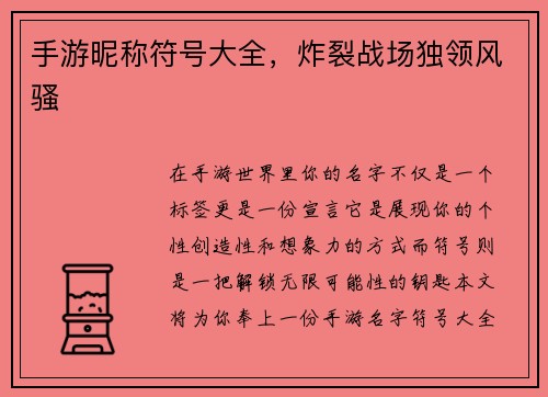 手游昵称符号大全，炸裂战场独领风骚