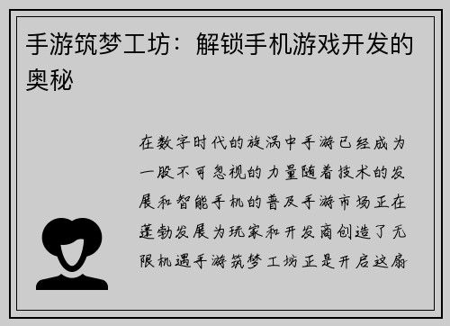 手游筑梦工坊：解锁手机游戏开发的奥秘