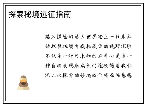 探索秘境远征指南