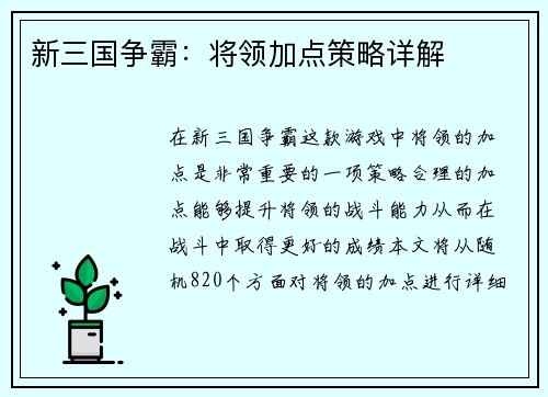 新三国争霸：将领加点策略详解